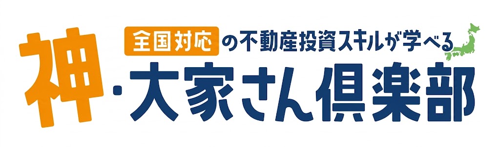 神・大家さん倶楽部