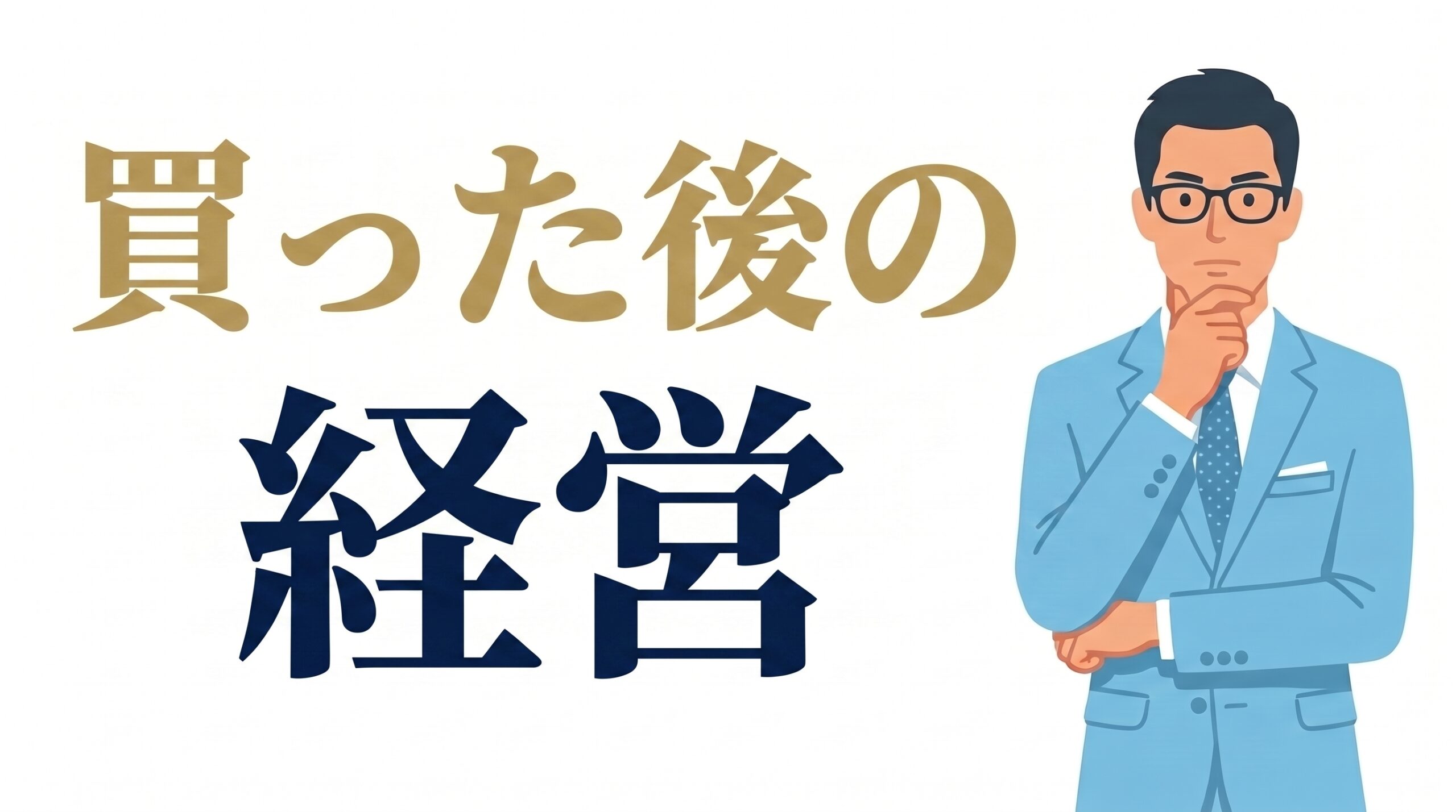 買った後の経営