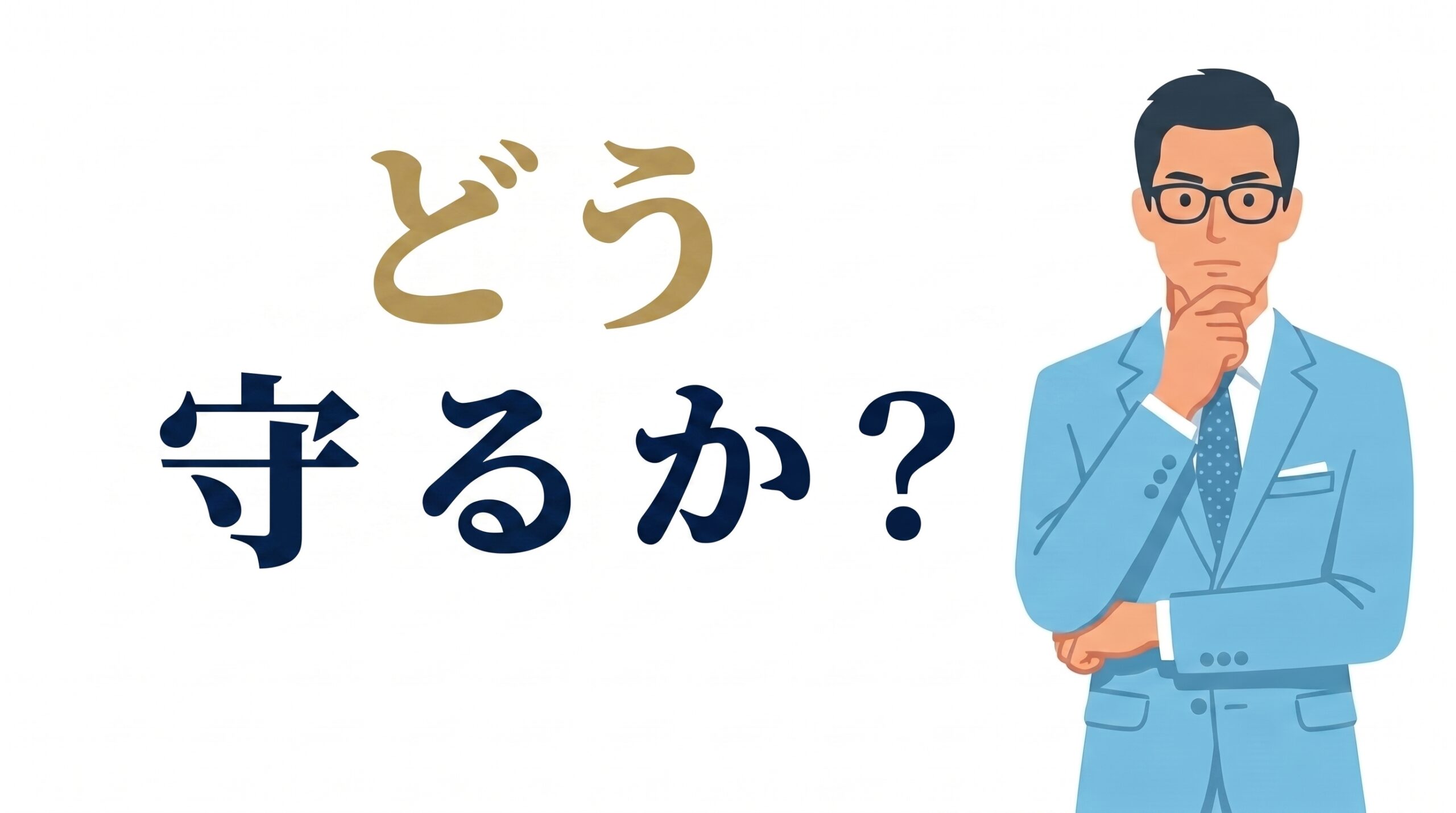 どう守るか?