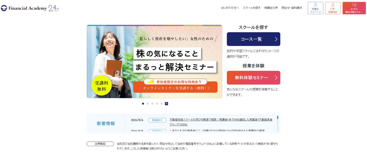 ファイナンシャルアカデミー不動産投資スクールの公式サイト