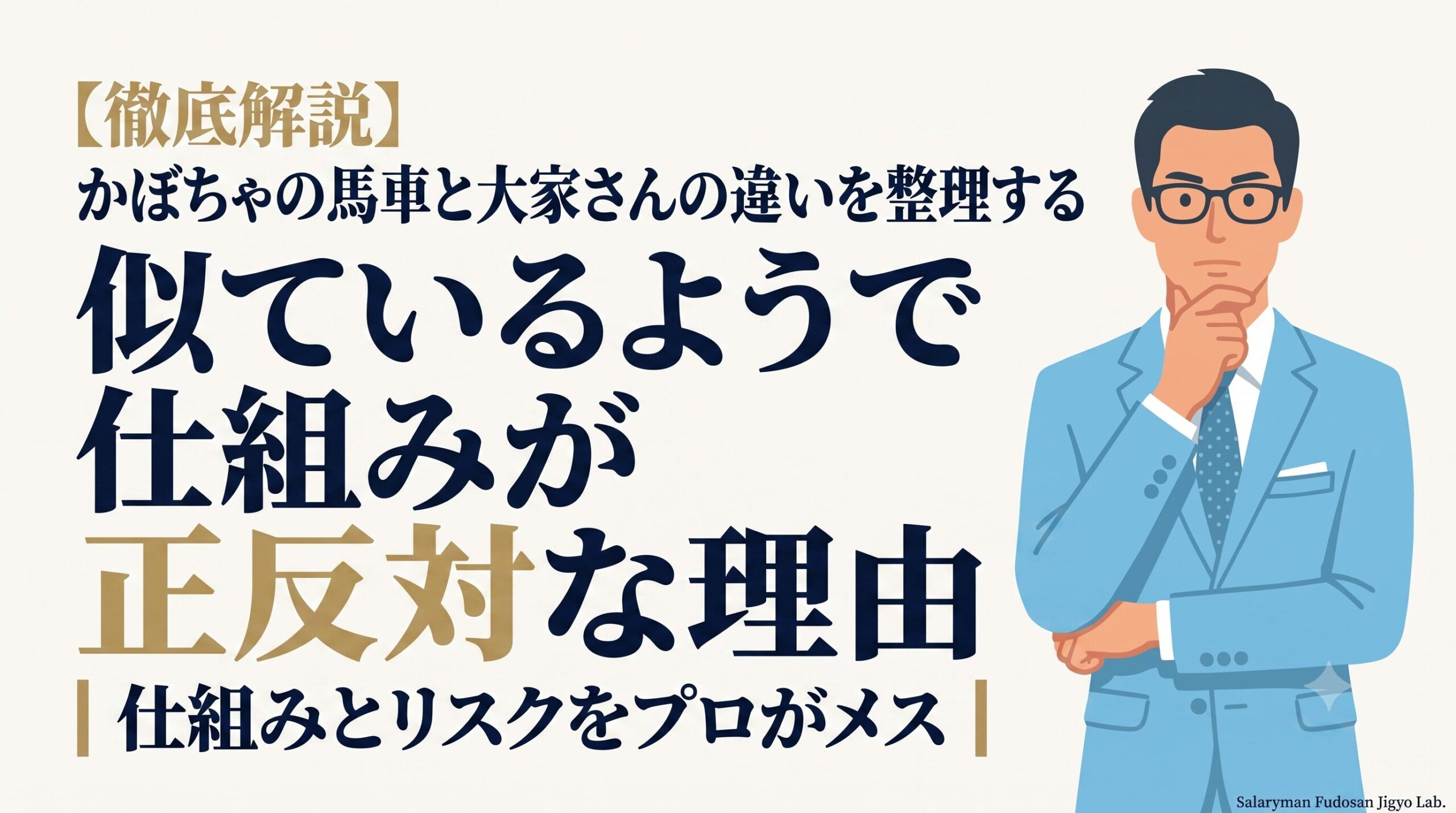 かぼちゃの馬車とみんなで大家さんの違い・仕組みを38室大家が解説