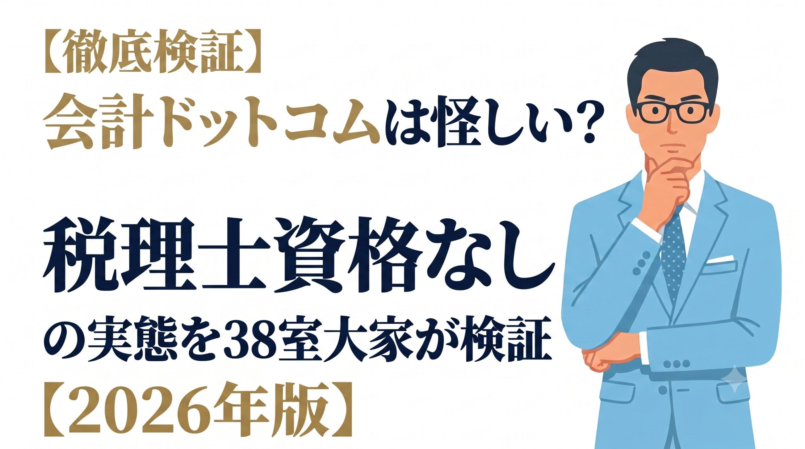 会計ドットコムの評判・税理士資格なしの実態を38室大家が検証