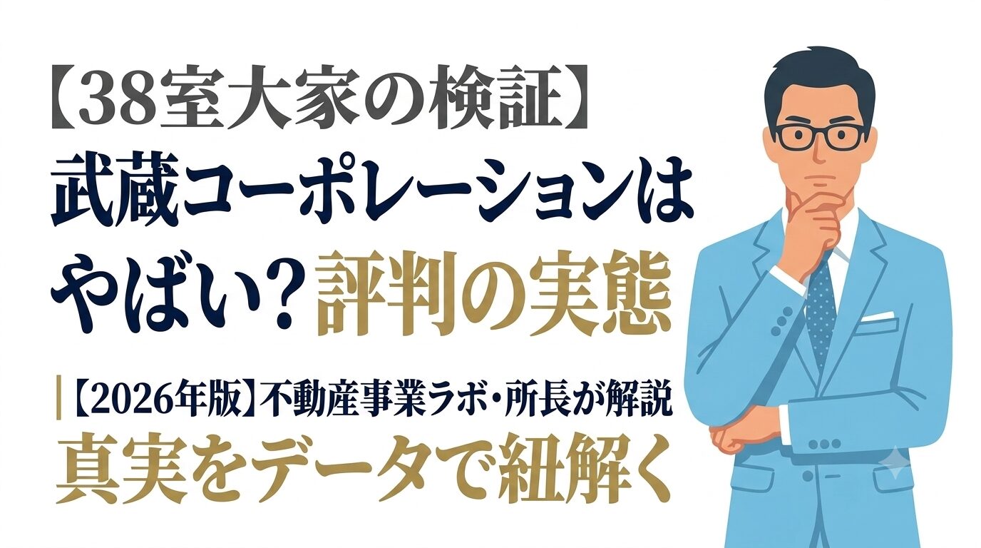 武蔵コーポレーションの評判・口コミを38室大家が検証