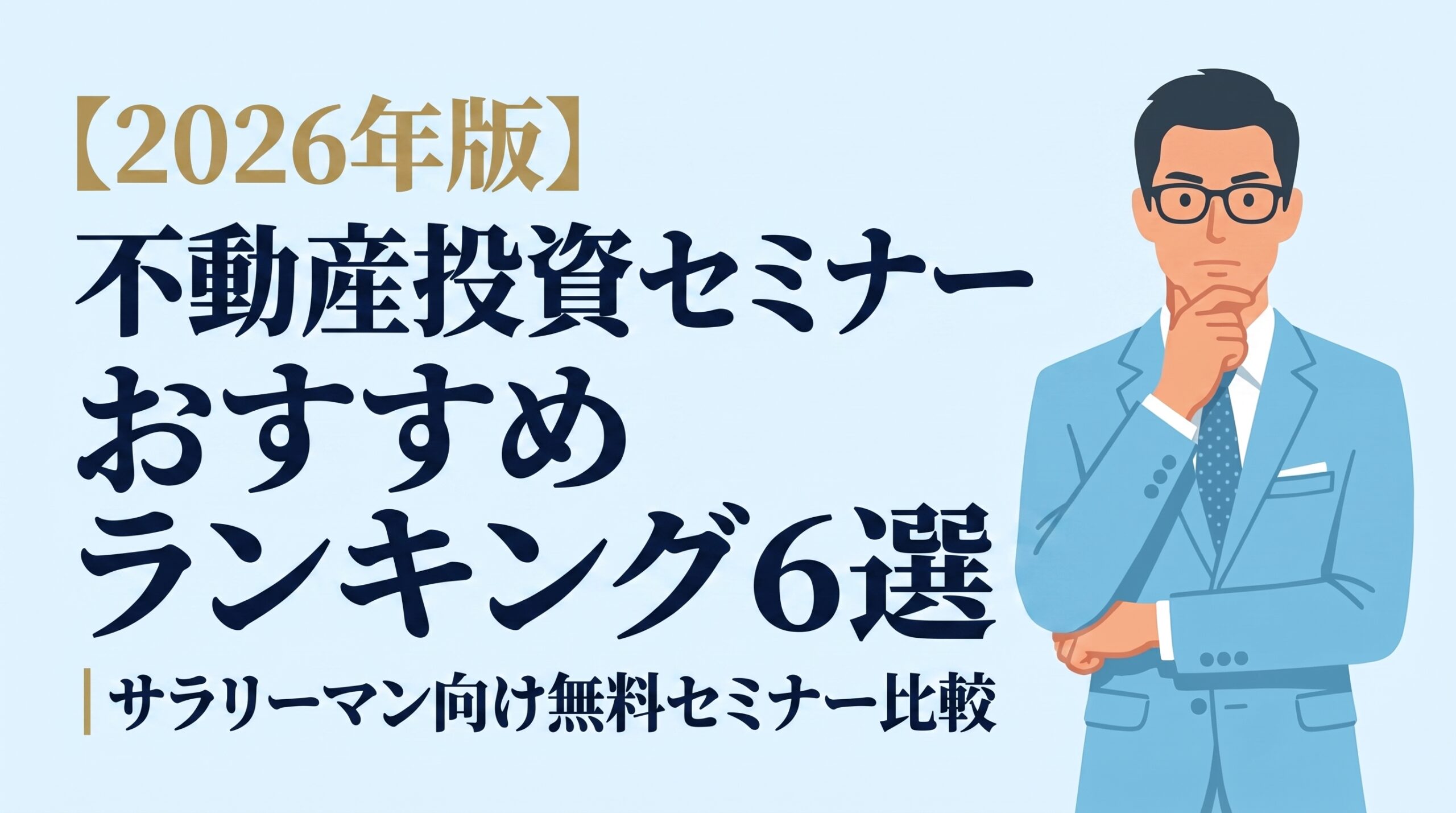 不動産投資セミナーおすすめランキング6選【2026年版】サラリーマン向け無料セミナー比較アイキャッチ