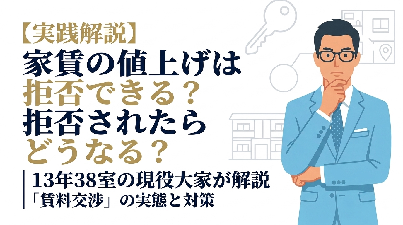 家賃の値上げは拒否できる？拒否されたらどうなるかを13年38室の大家が解説
