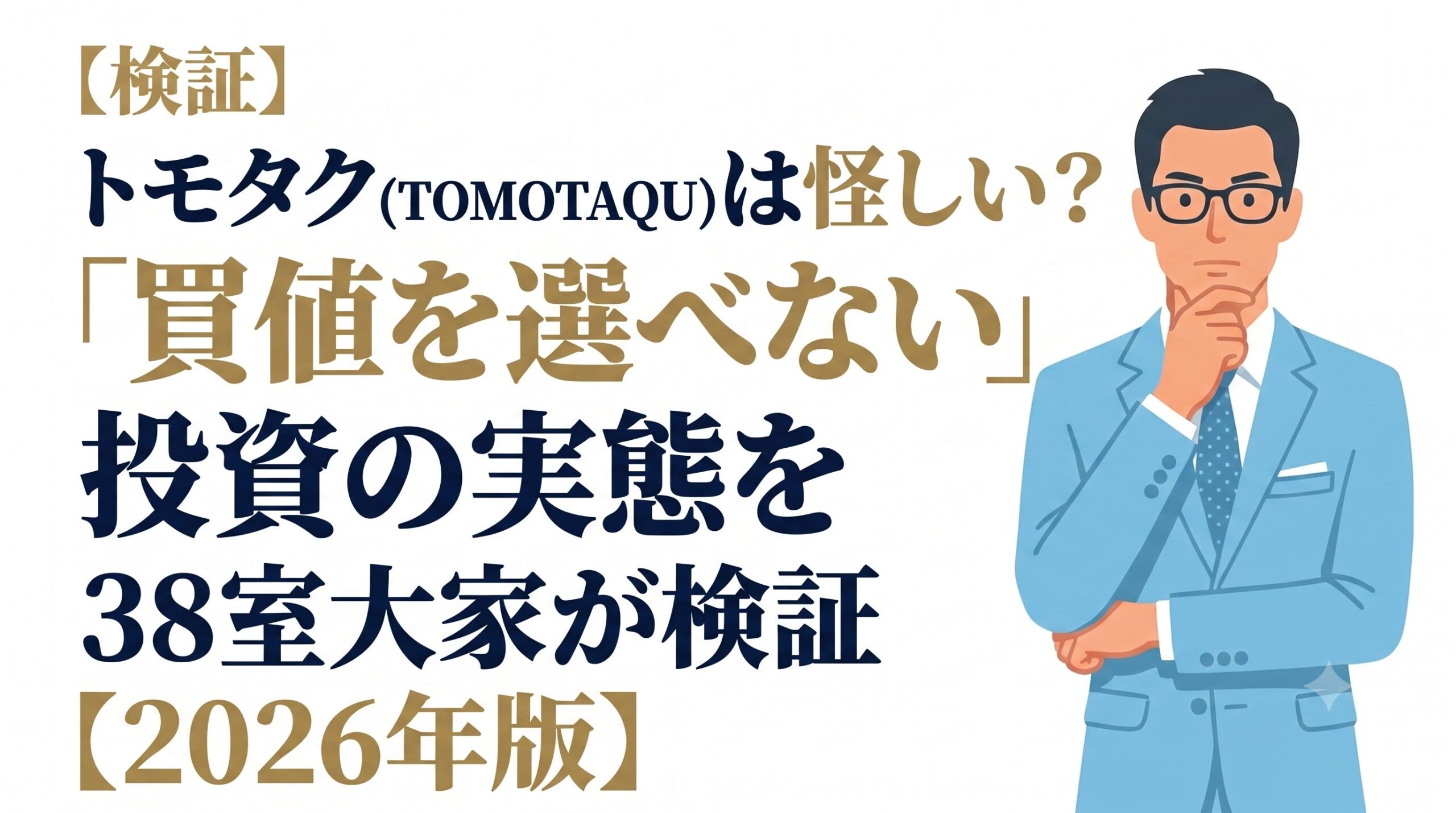 トモタク(TOMOTAQU)の評判・買値を選べない投資の実態を38室大家が検証
