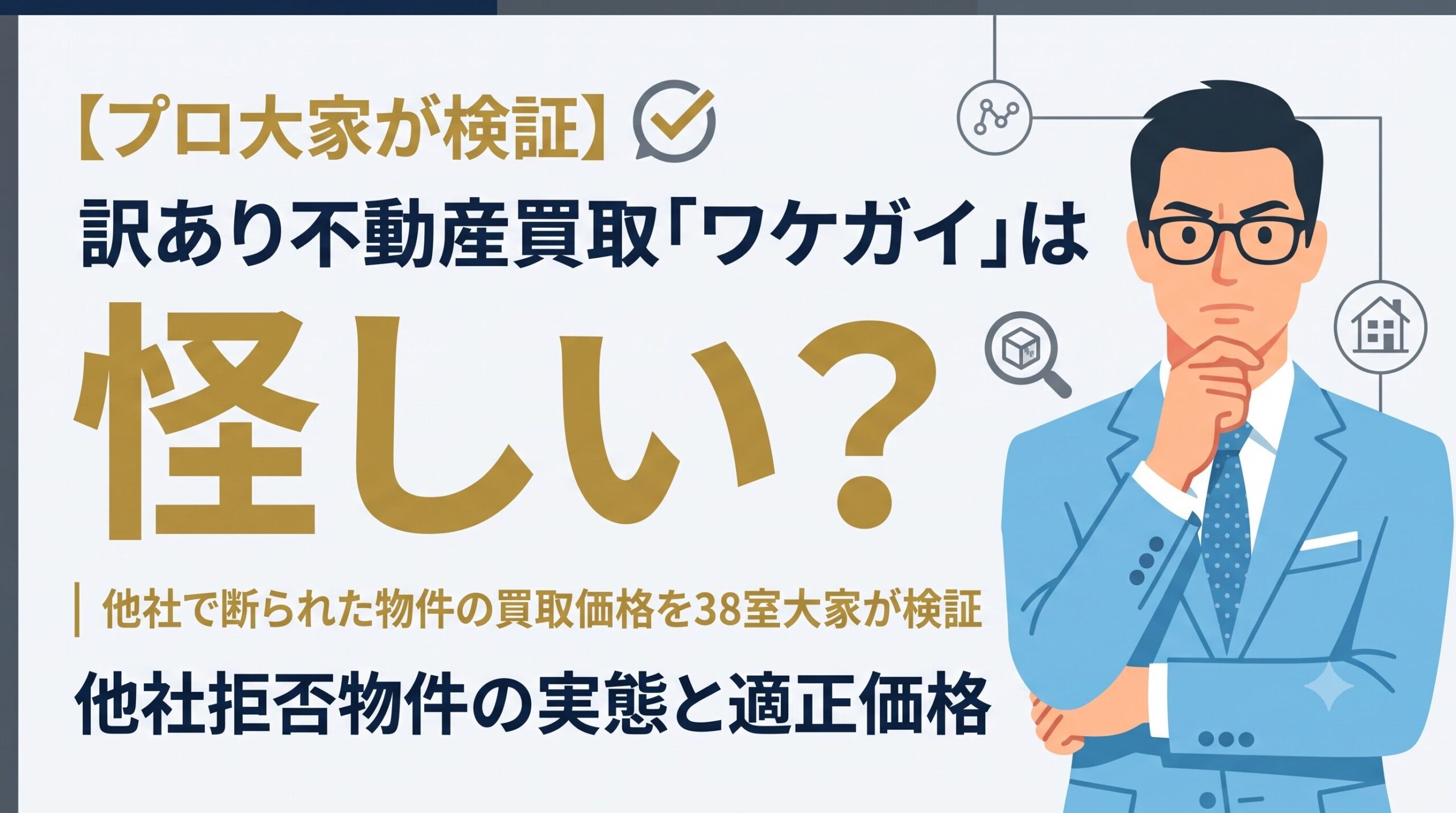 訳あり不動産買取ワケガイの評判・買取価格を38室大家が検証