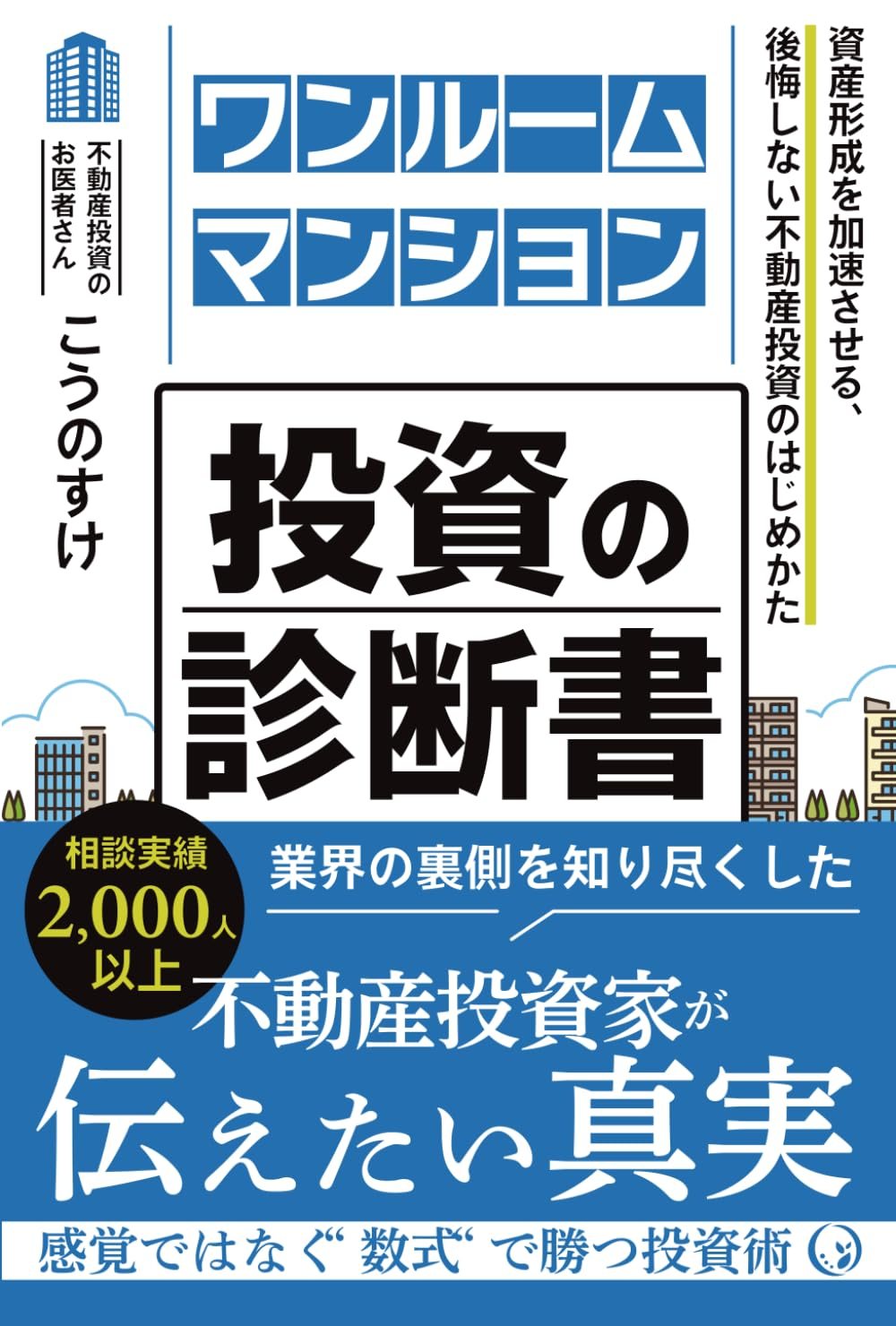 ワンルームマンション投資の診断書(こうのすけ著)書影