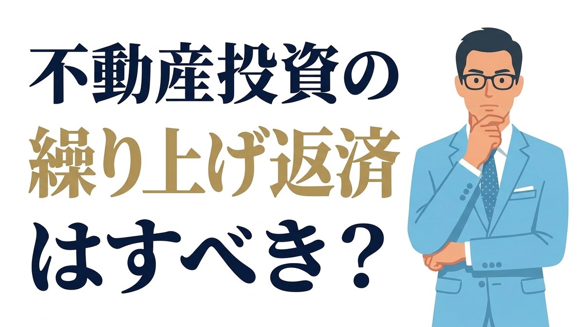 不動産投資の繰り上げ返済はすべき？